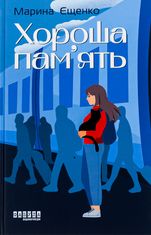 Хороша памʼять