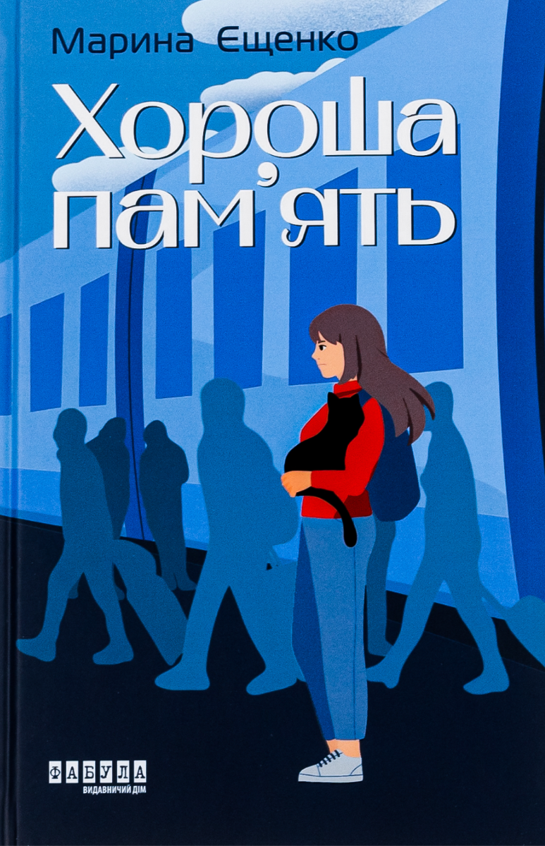 Хороша памʼять (Електронна книга)