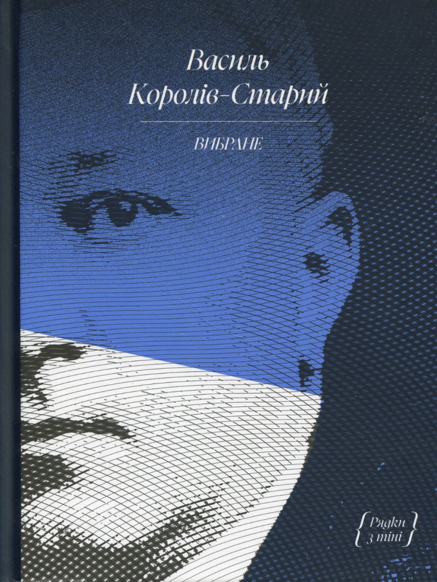 Обкладинка Василь Королів-Старий. Вибране
