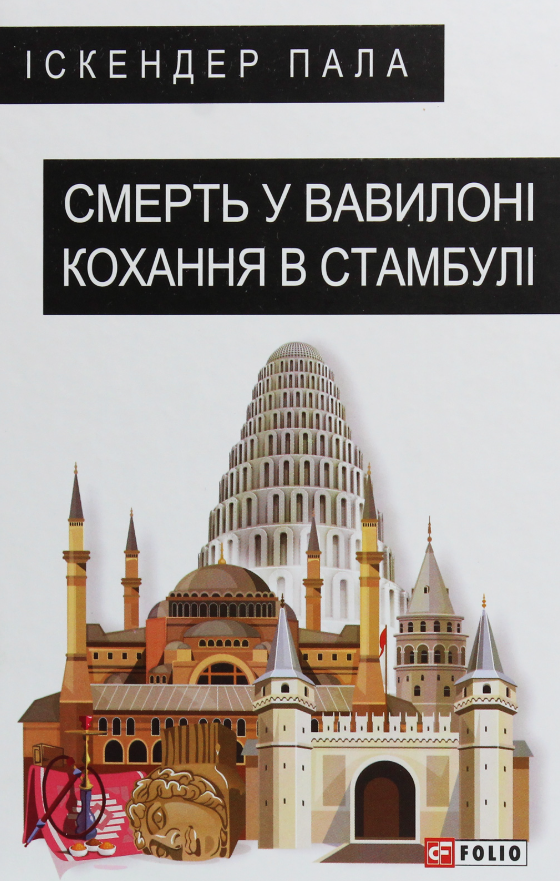 Обкладинка Смерть у Вавилоні. Кохання в Стамбулі