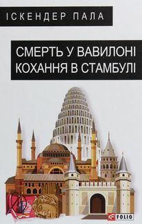 Смерть у Вавилоні. Кохання в Стамбулі. Image №1