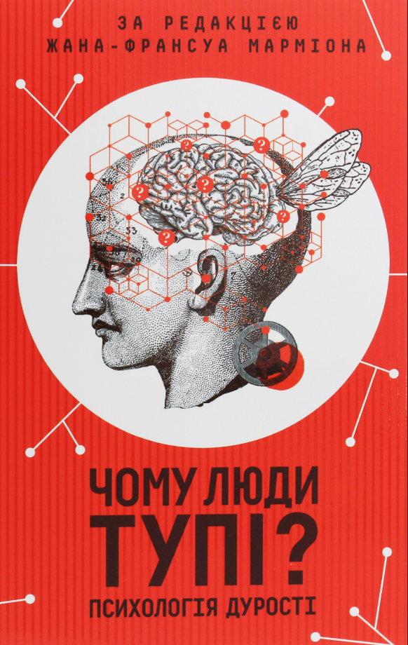 Обкладинка видання Чому люди тупі? Психологія дурості
