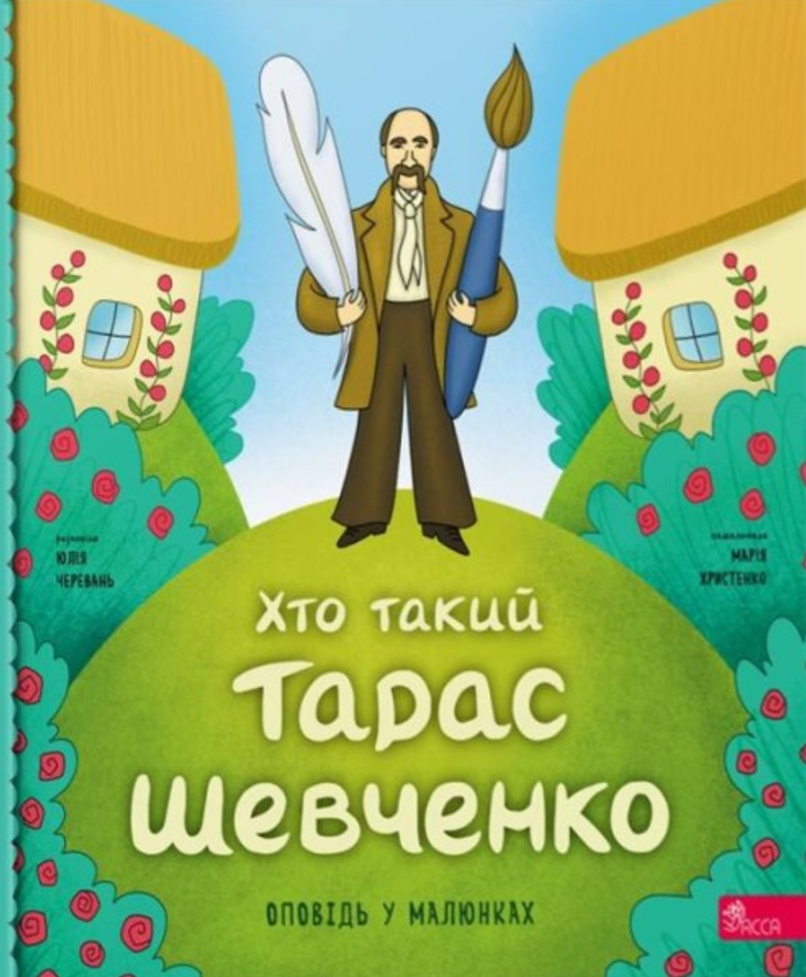 Обкладинка Хто такий Тарас Шевченко