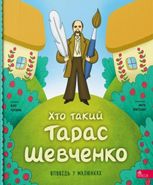 Хто такий Тарас Шевченко