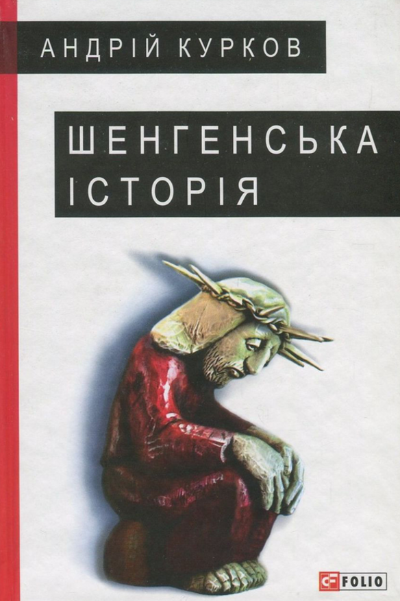 Обкладинка Шенгенська історія