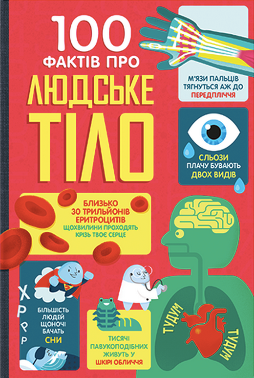 Обкладинка 100 фактів про людське тіло