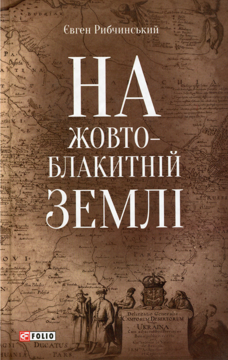 На жовто-блакитній землі