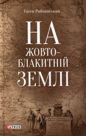 На жовто-блакитній землі — Євген Рибчинський, фото 4