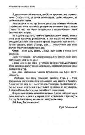 На жовто-блакитній землі — Євген Рибчинський, фото 7