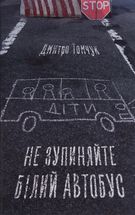 Не зупиняйте білий автобус. Зображення №1