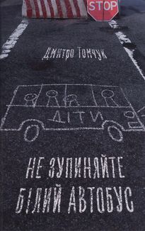 Не зупиняйте білий автобус. Зображення №1