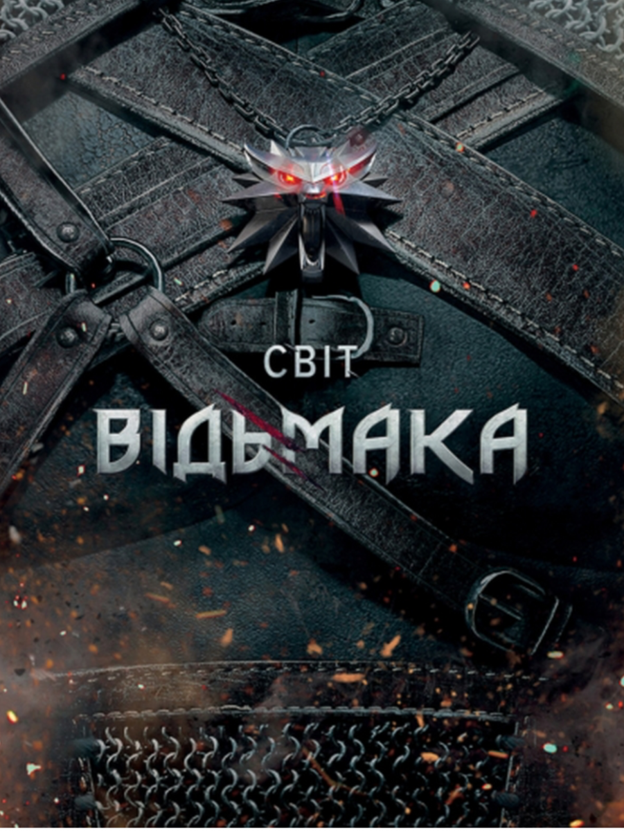 Обкладинка Світ Відьмака