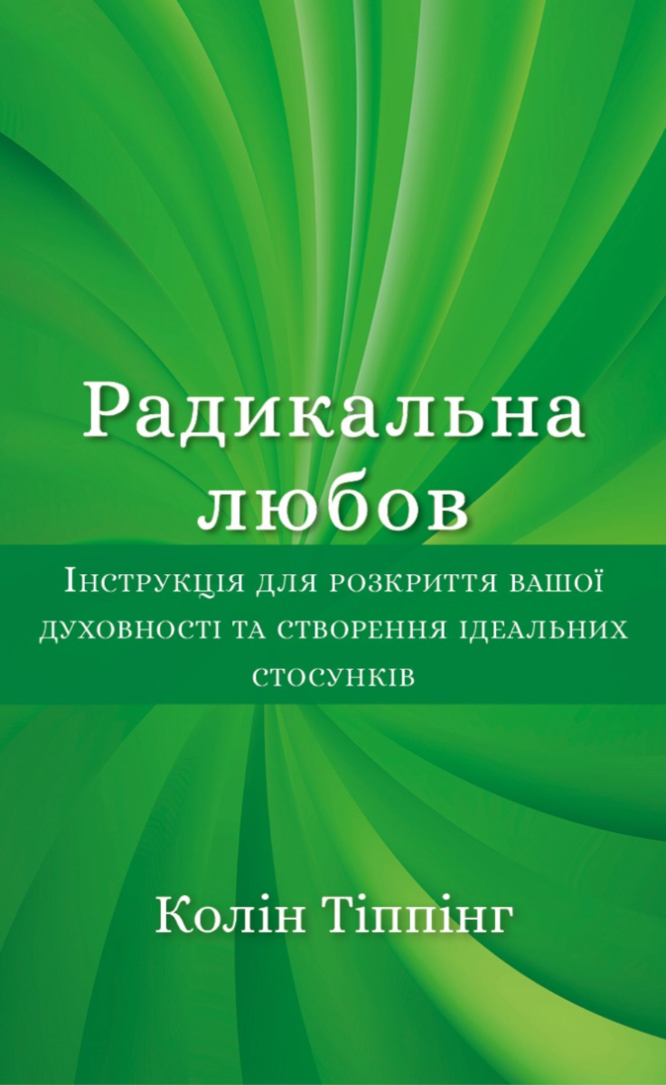 Обкладинка Радикальна Любов. Інструкція для розкриття вашої духовності та створення ідеальних стосунків