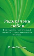 Радикальна Любов. Інструкція для розкриття вашої духовності та створення ідеальних стосунків. Зображення №1