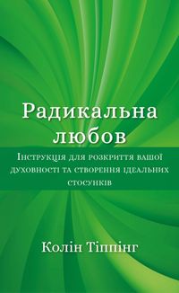 Радикальна Любов. Інструкція для розкриття вашої духовності та створення ідеальних стосунків. Зображення №1