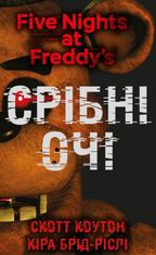 Пʼять ночей із Фредді. Срібні очі. Книга 1