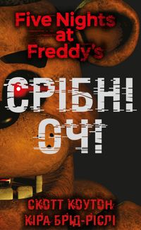 Пʼять ночей із Фредді. Срібні очі. Книга 1. Зображення №1