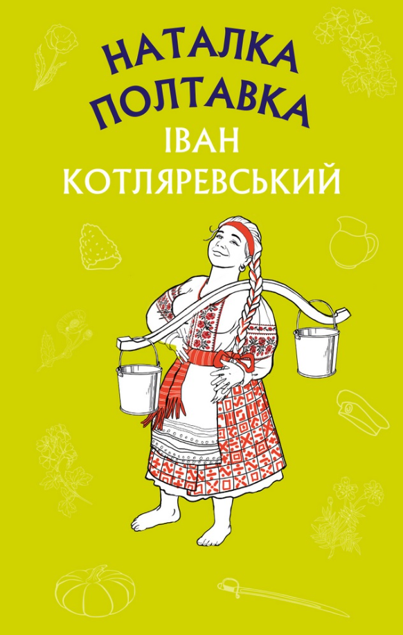 Наталка Полтавка. Москаль-чарівник (Електронна книга)