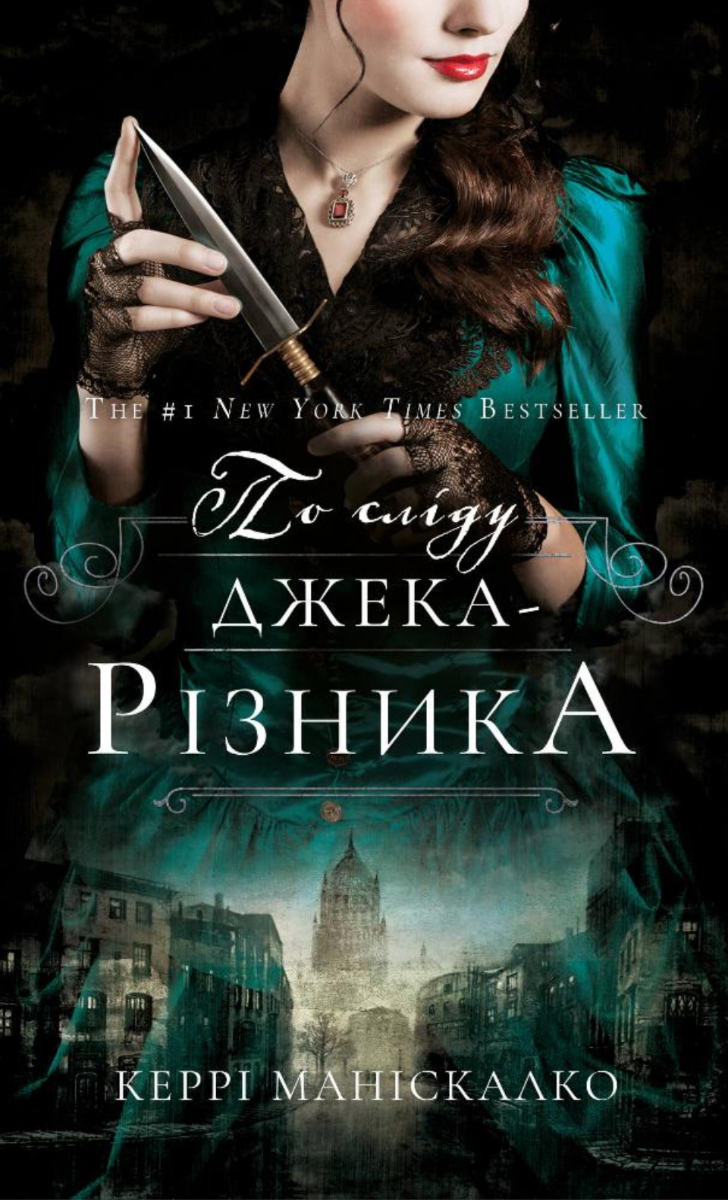 По сліду Джека-Різника. Книга 1
