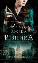 По сліду Джека-Різника. Книга 1. Image №1
