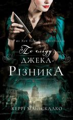 По сліду Джека-Різника. Книга 1