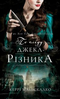 По сліду Джека-Різника. Книга 1. Image №1