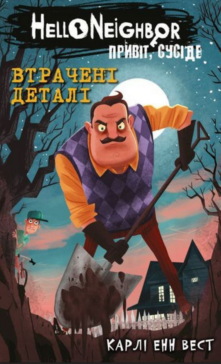Книга Привіт, сусіде. Книга 1. Втрачені деталі