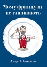 Чому французи не гладшають