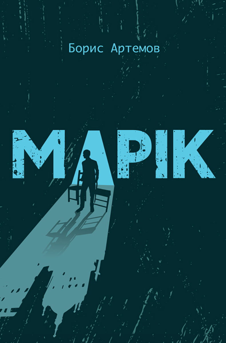 Обкладинка видання Марік