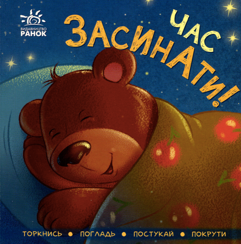 Контактна книжка. Час засинати!