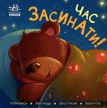 Контактна книжка. Час засинати! 