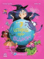 Сім історій про відьом 