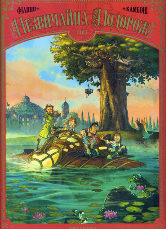 Незвичайна Подорож. Том 1