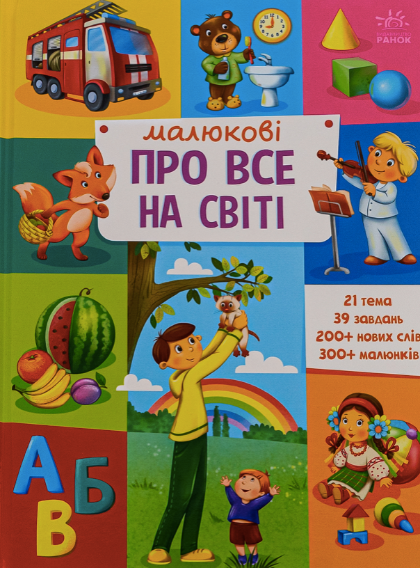 Малюкові про все на світі