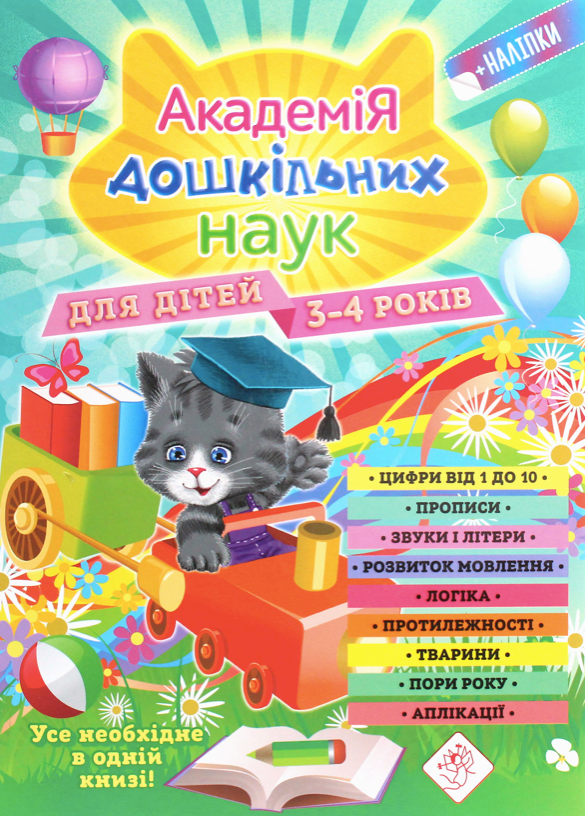 Академія дошкільних наук. 3-4 роки