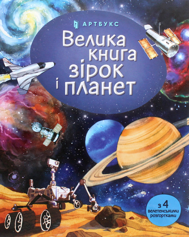 Обкладинка Велика книга зірок і планет