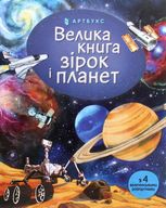 Велика книга зірок і планет