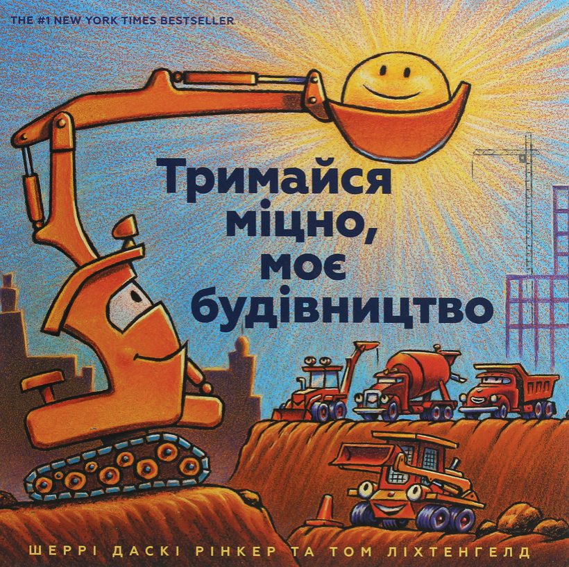 Обкладинка Тримайся міцно, моє будівництво