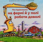 Моє будівництво: на фермі й у полі роботи доволі