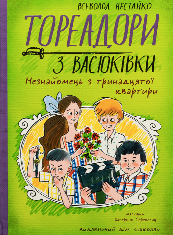 Тореадори з Васюківки. Незнайомець з тринадцятої квартири