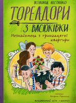Тореадори з Васюківки. Незнайомець з тринадцятої квартири