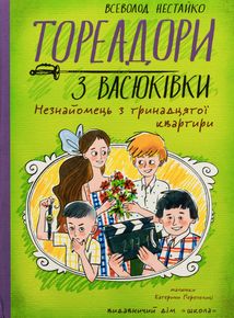 Тореадори з Васюківки. Незнайомець з тринадцятої квартири. Image №1