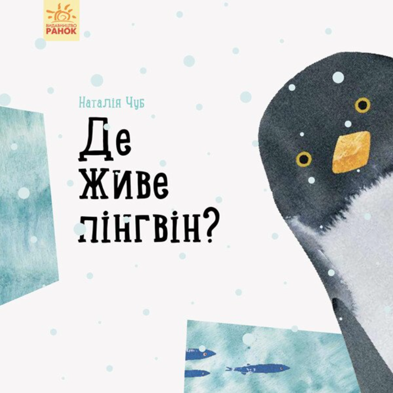 Обкладинка Професор карапуз. Де живе пінгвін?
