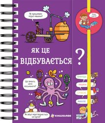 Хочу знати! Як це відбувається?. Image №1