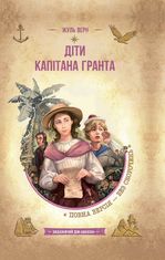 Діти капітана Гранта
