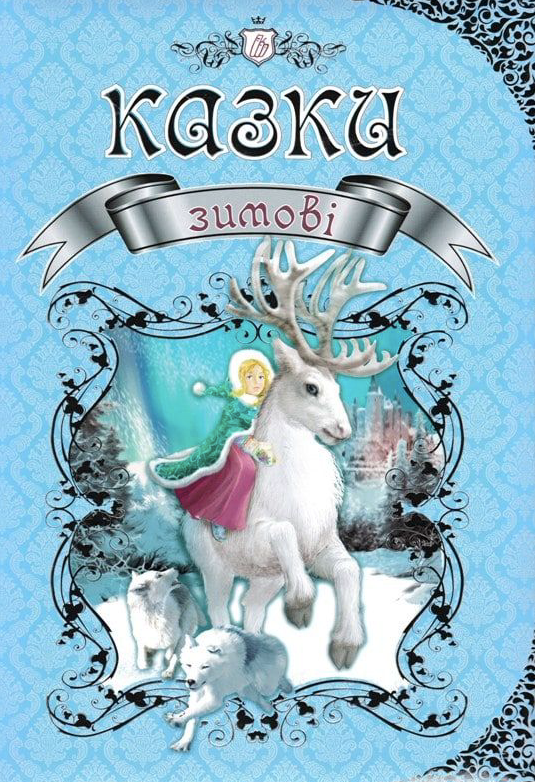 Зимові казки