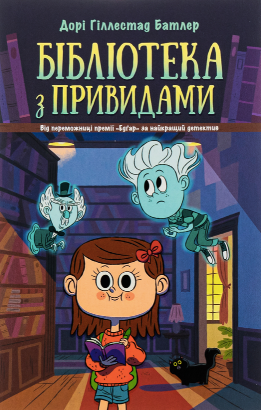 Обкладинка Бібліотека з привидами. Книга 1