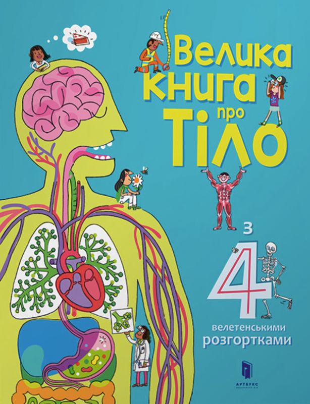 Велика книга про тіло
