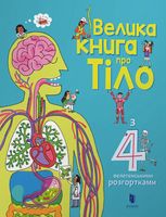 Велика книга про тіло