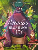 Легенди прадавнього лісу